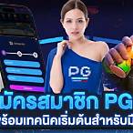 pg slot vegas สมัครสมาชิก